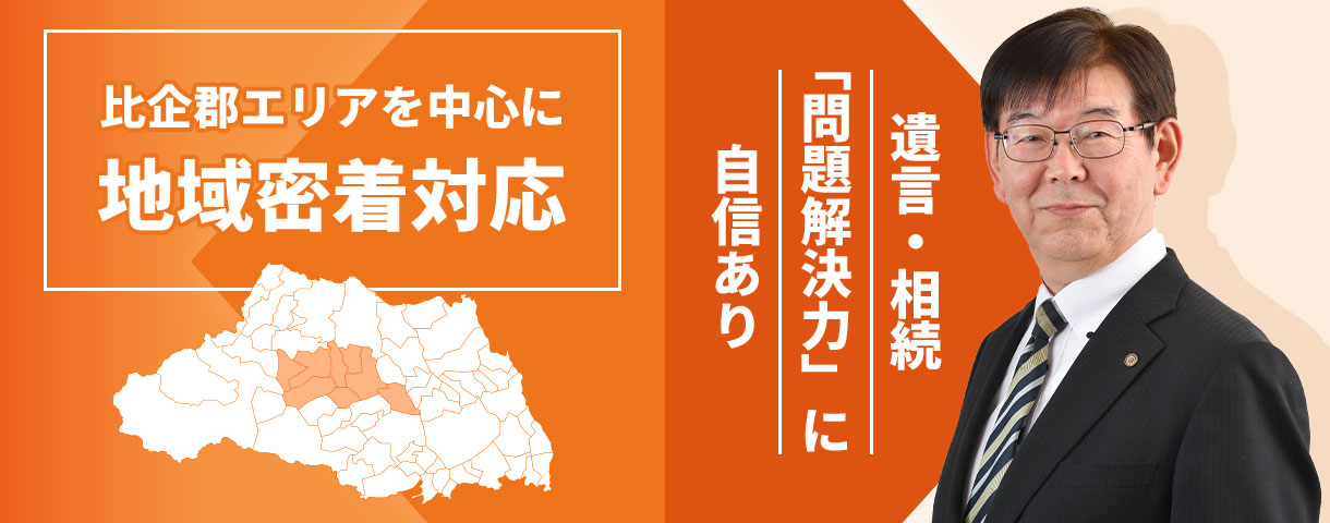 比企郡エリアを中心に地域密着対応 遺言・相続 「問題解決力」に自信あり