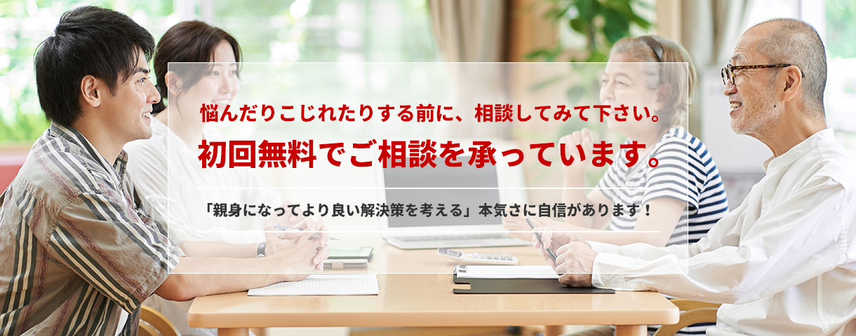 悩んだりこじれたりする前に、相談してみて下さい。初回無料でご相談を承っています。「親身になってより良い解決策を考える」本気さに自信があります！